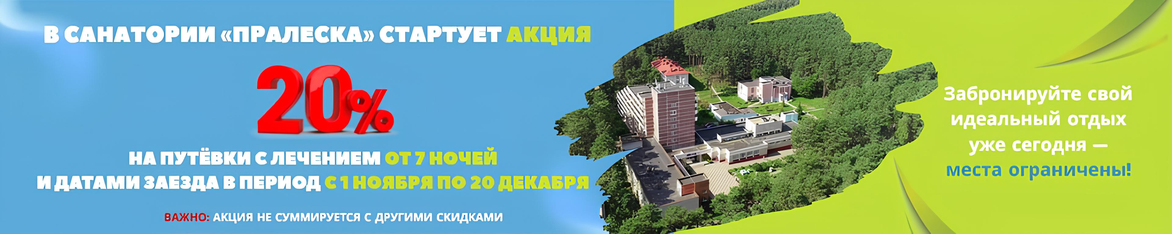 Акция 20% на путевки с лечением